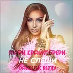 Мари Краймбрери - Не спеши (DALmusic Remix)