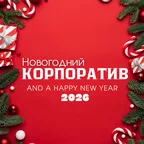 Новогодний Корпоратив 2026