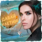 Темникова, TI7OV - Давай улетим (Remix)