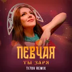 ПЕВЧАЯ - Ты заря (TI7OV Remix)