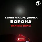 Кэнни feat. МС Дымка - Ворона (Ramirez Remix)