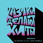 КАЗАКИ ДЕЛАЮТ ХИТЫ – Облака (OLMEGA & DJ JON Remix)