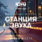 DJ_OLMEGA_&_DJ_JON #СтанцияЗвука 022 (MegaMix ЮFM)