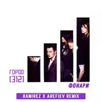 Город 312 - Фонари (Ramirez x Arefiev Remix)