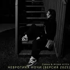 САЯНА & Misha Hitch - Невротика Ночи (Версия 2025)