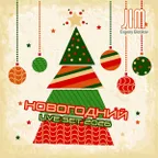 Новогодний Live Set 2026