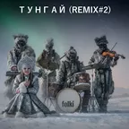 ТУНГАЙ (REMIX#2)