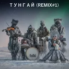 ТУНГАЙ (REMIX#1)