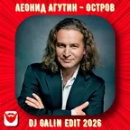 Леонид Агутин - Остров (DJ GALIN Edit 2026)