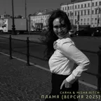 САЯНА & Misha Hitch - Пламя (Версия 2026)