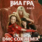 Виа Гра - Л.М.Л (Dmc Cox Radio Edit)