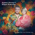 Агутин Леонид, Варум Анжелика - Все в твоих руках (Sergey Bolotnov Edit)