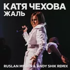 Катя Чехова - Жаль (Ruslan Mishin & Andy Shik Remix)