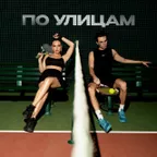Коста Лакоста, Ольга Серябкина - По улицам (Index 1 Remix)