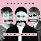 Иванушки International - Снегири (Lavrushkin & Shakhov Remix)