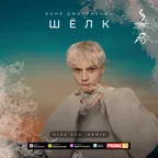 Ваня Дмитриенко - Шёлк (Alex Shu Remix)