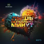 [CD273] Несколько минут 2026.03.21