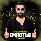 Алексей Чумаков - Счастье (TI7OV Remix)