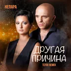 Непара  - Другая Причина (TI7OV Remix)