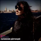 САЯНА & Misha Hitch - Сближение Дистанций