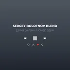 Дима Билан & Kotiēr - Номер один (Sergey Bolotnov Blend)