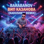 Barabanov - ВИП казанова (KADUSHKIN REMIX)