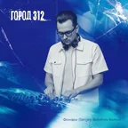 Город 312 - Фонари (Sergey Bolotnov Disco Remix)