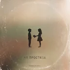 VONAMOUR, DEMILI - НЕ ПРОСТИЛА
