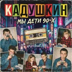 KADUSHKIN - Мы дети 90-х