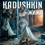 KADUSHKIN - Жижа