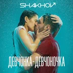SHAKHOV - Девчонка-девчоночка