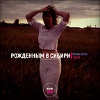 Рожденным в Сибири