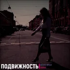 Подвижность