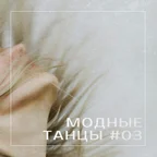 МОДНЫЕ ТАНЦЫ #03