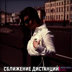 Сближение Дистанций (Альбом)