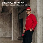 Леонид Агутин - Остров (Sergey Bolotnov Blend)