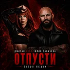 Джиган, Савичева - Отпусти (TI7OV Remix)
