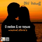 О Любви & Не Только.Musical Storie's'2026#2