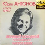 Юрий Антонов - Летящей походкой (KaktuZ RemiX)