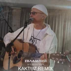 Евлампий - Все наладится (KaktuZ RemiX)