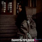 Память Предков (Exclusive Mini Album)