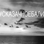 Сказочное Бали (Osennee obostrenie 2)