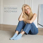 В голубых носочках