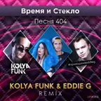 Время и Стекло - Песня 404 (Kolya Funk & Eddie G Remix)