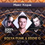 Макс Корж – Наташа (Kolya Funk & Eddie G Remix)