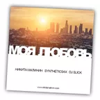 Nikita Malinin feat Syntheticsax & Dj Slick - Моя Любовь