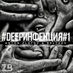 #DEEPИНФЕКЦИЯ#1