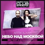 Artik feat. Asti - Небо над москвой (Mike Tsoff & German Avny Remix)