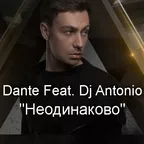 Dante feat. DJ Antonio - Неодинаково