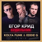 Егор Крид - Будильник (Kolya Funk & Eddie G Remix)